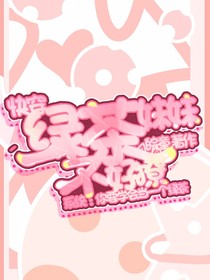 快穿：绿茶妹妹不好撩