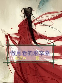 做月老的艰辛路