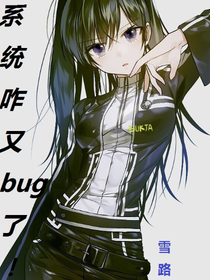 系統(tǒng)你咋又bug了?。。?？