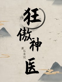狂傲神医