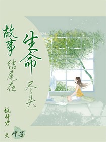 故事的結(jié)尾在生命盡頭