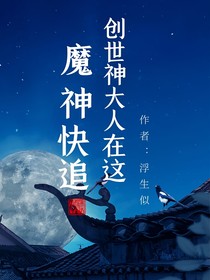 魔神快追，創(chuàng)世神大人在這