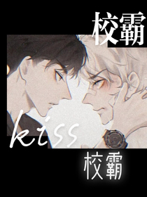 校霸kiss校霸