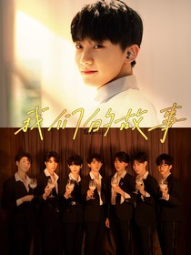 TNT時(shí)代少年團(tuán)：我們的故事