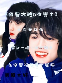 我要攻略6位男主