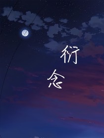 衍念