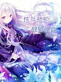 炫斗戰(zhàn)輪——戰(zhàn)輪學(xué)院