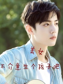 美女，不介生個(gè)孩子吧
