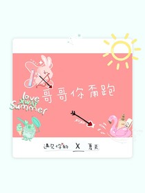哥哥你甭跑