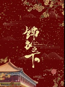 锦衣之下——蓝色狮