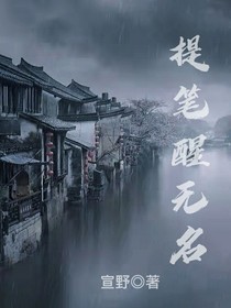 提笔醒无名