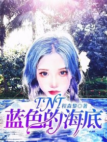 TNT：藍(lán)色的海底