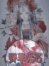 野草无名