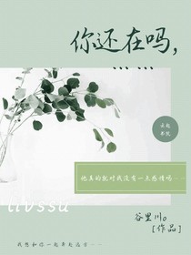 你還在嗎，……