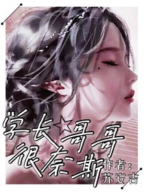 学长哥哥很奈斯