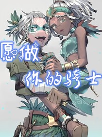 第五同人：愿做你的骑士