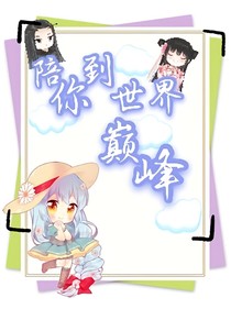 陪你走到世界巅峰