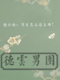 德云社：寫(xiě)文怎么這么難！
