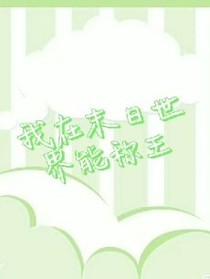 我在末世里称王