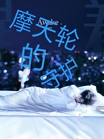 王俊凯：摩天轮的守护