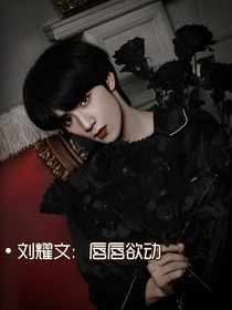 刘耀文：唇唇欲动