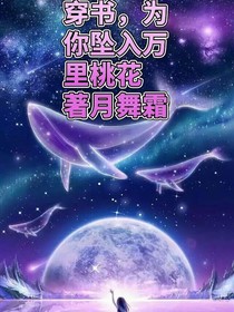 穿书为你坠入万里桃花