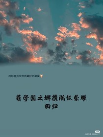 萌學(xué)園之娜攜滿(mǎn)級(jí)榮耀回歸