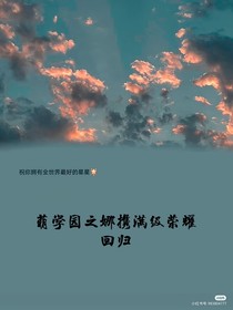 萌学园之娜携满级荣耀回归