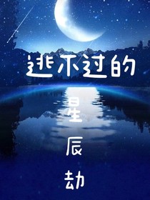 逃不过的星辰劫