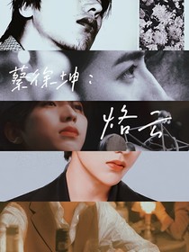 蔡徐坤：烙云