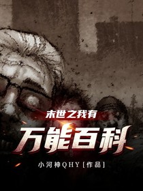 末世之我有萬(wàn)能百科