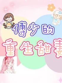 傅少的重生甜妻