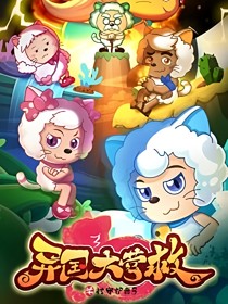 异国大营救观影