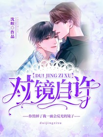 對鏡自許