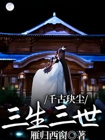 千古玦尘：三生三世