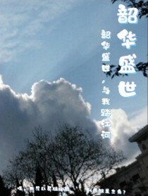 韶華盛世