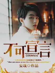 TFBOYS：不可宣言