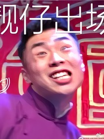 德云社让我来