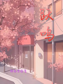 跃鸣