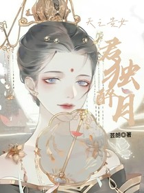 天之貴女君獨(dú)醉月
