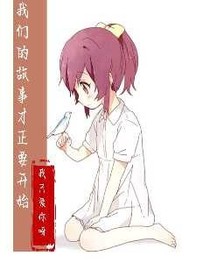 我们的故事才正要开始