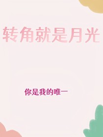 轉角就是月光