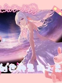 創(chuàng)世神之黑白之戀