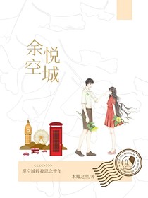 余悦空城