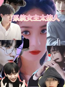 TNT：系統(tǒng)女主好撩人