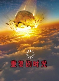 世界末日：重复的时光