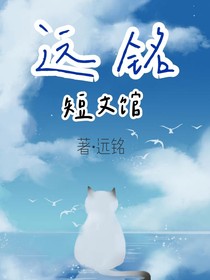 远铭短文馆