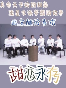甜恋永存