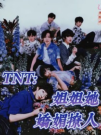 TNT：姐姐她娇媚撩人