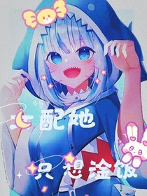 女配她只想恰饭